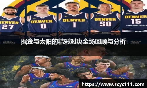 掘金与太阳的精彩对决全场回顾与分析