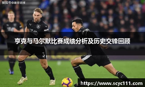 亨克与马尔默比赛成绩分析及历史交锋回顾