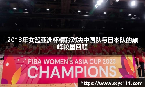 2013年女篮亚洲杯精彩对决中国队与日本队的巅峰较量回顾