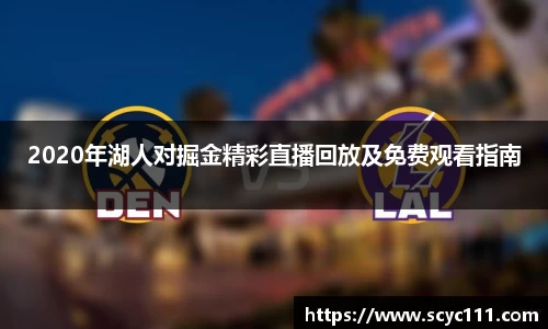 2020年湖人对掘金精彩直播回放及免费观看指南