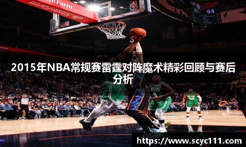2015年NBA常规赛雷霆对阵魔术精彩回顾与赛后分析