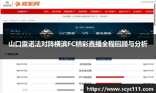 山口雷诺法对阵横滨FC精彩直播全程回顾与分析