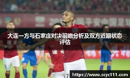 大连一方与石家庄对决前瞻分析及双方近期状态评估