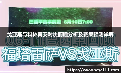 戈亚斯与科林蒂安对决前瞻分析及赛果预测详解