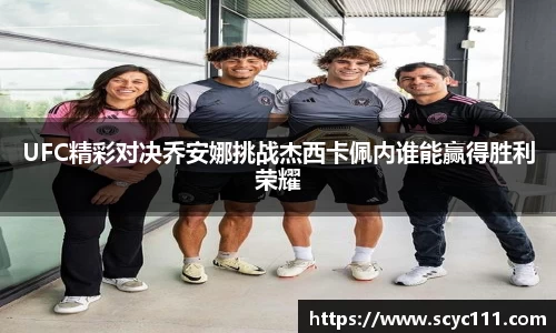 UFC精彩对决乔安娜挑战杰西卡佩内谁能赢得胜利荣耀