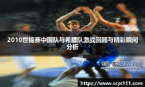 2010世锦赛中国队与希腊队激战回顾与精彩瞬间分析